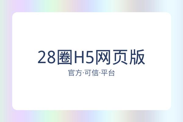 28圈H5网页版