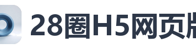 28圈H5网页版